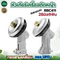 ราคา หัวเกียร์ เครื่องตัดหญ้า 28มิล 9ฟัน วัสดุแข็งแรง ทน ทาน HONDA GX35 UMK NB411 CG411 RBC411 CG328 CG260 (10112545138)