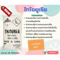 ราคา ไทโอยูเรีย Thiourea CH4N2S 99 SP ปุ๋ยเคมี ปุ๋ยเร่งดอก เร่งช่อ เร่งใบ (21016937617)