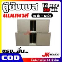 ราคา JKSound ตู้เบส ตู้แบนพาส สูตรแข่ง 10 12 15 นิ้ว ใส่ดอกรถยนต์ เบสแน่น ลอยไกล ใส่ 2 ดอก ไม้ MDF 20 mm ยิงน๊อตทั้งใบแน่นๆ งานดิบ สีระเบิด (20887903764)