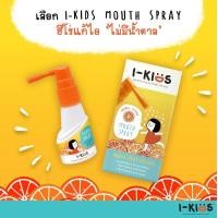 ราคา I Kids Mouth Spray For Kids 15ml เปรย์สำหรับช่องปาก และลำคอ สูตรอ่อนโยน สำหรับเด็ก (16403267155)