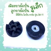 ราคา เฟืองยางโถปั่น ลูกยางดำ แบบรูเล็ก ใช้ได้กับ โถชาร์ป SHARP รุ่น EM 11 ใช้ได้กับโถแท้ที่มากับเครื่องเท่านั้น (21018689775)