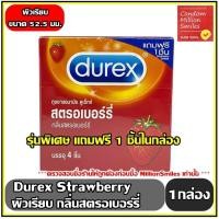 ราคา Durex Strawberry Condom ถุงยางอนามัย ดูเร็กซ์ สตรอเบอร์รี่ ผิวเรียบ กลิ่นสตรอเบอร์รี่ ขนาด 52 5 มม รุ่นพิเศษ 3 ฟรี 1 ชิ้น (19188724404)