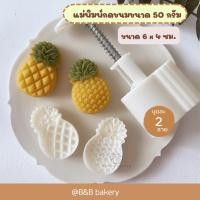 ราคา แม่พิมพ์กดขนมไหว้พระจันทร์ขนาด 50 กรัม ลายสับปะรด แม่พิมพ์กดขนม พิมพ์กดคุกกี้ พิมพ์คุกกี้พายสับปะรด พิมพ์กดขนมเผือกกวน (18519998384)