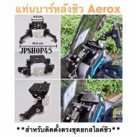 ราคา แท่นยึด บาร์หลังชิว Aerox ยึดที่ชุดยกสไลด์ชิว Motorcycle Balance Bar Handle Accessories รถ (3271536541)