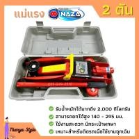 ราคา NAZA แม่แรง 2 ตัน แม่แรงติดรถ แม่แรง 2 Ton แม่แรงตะเข้ แม่แรงยกรถ (9626547026)