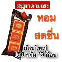 ราคา สบู่มาดามเฮง แพ็ค 3 ก้อน Dr jeng สบู่แฮนด์ แอนด์ บอดี้ ขนาดใหญ่ 150 กรัม (21289515855)