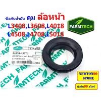 ราคา ซีลล้อหน้า รถไถคูโบต้า L3408 L3608 L4018 L4508 L4708 L5018 ซีลเพลาตั้ง รถไถคูโบต้า L3408 L3608 L4018 L4508 L4708 L5018 แท้ศูนย์ CRR หัวสิงห์ ฟาร์มเทค (21191787648)