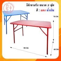 ราคา โต๊ะสวิงขากลม T38 โต๊ะพับหน้าเหล็ก ขาสวิง โต๊ะปิกนิก โต๊ะพับ โต๊ะทำงาน โต๊ะกินข้าว โต๊ะอาหาร โต๊ะเอนกประสงค์ 2 ขนาด (16963799038)