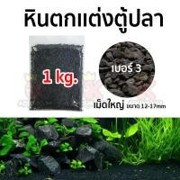 ราคา หินนิลดำ กรวดดำ หินจัดสวน หินจัดสวนถาด หินรองพื้นตู้ปลา หินตกแต่งตู้ปลา ขนาด 1 Kg (18037421282)