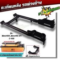 ราคา สวิงอาร์มรถพ่วงข้าง เวฟ100 110 เวฟ125R s เวฟ125i เวฟ110i ตะเกียบรถพ่วงข้าง ตะเกียบหลัง สวิงอาร์มเวฟ (20886110802)