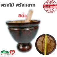 ราคา ครกไม้ ครก ครกไม้พร้อมสาก ขนาด 7 8 9 10 12 นิ้ว ครกไม้จามจุรี ครกส้มตำ ครกตำน้ำพริก ครกไม้พร้อมสาก (21214904691)