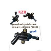 ราคา ชุดเทอร์โมสตัท วาล์วน้ำ Click 125i Click125i LED PCX150 (20039610349)