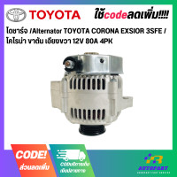 ราคา ไดชาร์จ Alternator TOYOTA CORONA EXSIOR 3SFE โคโรน่า ขาตัน เอียงขวา 12V 80A 4PK (17755156388)