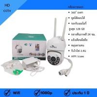 ราคา Homemall กล้องวงจรปิดไร้สาย กันน้ำ PTZ Wifi 2mega pixel พูดโต้งตอบได้ มีไฟ led กลางคืนเป็นภาพสี ใช้แอป icsee by hdcctv (20983971702)