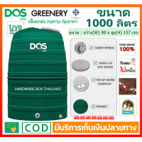ราคา ถังเก็บน้ำ ดอส DOS รุ่น GREENERY 1000 ลิตร ทึบแสง กันตะไคร่น้ำ ป้องกันแสงแดด UV 8 รับประกัน 15 ปี (10749367502)