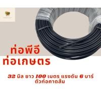 ราคา ท่อเกษตร สายPE ท่อพีอี 32 มิล ท่อส่งน้ำ แรงดัน 6 บาร์ ขนาด 32 มม ยาว 100 เมตร ม้วน (14041065017)
