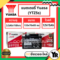 ราคา แบตเตอรี่มอเตอร์ไซค์ Yuasa ยัวซ่าร์ แบตแห้ง YTZ5s 12V 5Ah ใช้กับรถ W110 W110i W125 CLICK SCOOPY FINO SONIC CLICK125 (21117226884)