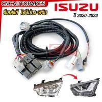 ราคา รีเลย์แท้ แก้ไฟกระพริบ ปลั๊กแปลงไฟหน้า DMAX 2020 2021 2022 2023 สายไฟหน้าแปลง ชุดใหญ่ ไฟหน้า ซ้าย ขวา (20849957932)