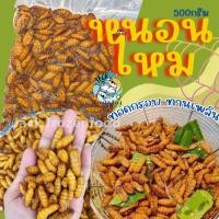 ราคา หนอนไหม ดักแด้ไหม 500g หนอนไหมสด หนอนไหมทอดกรอบ แพ็คโฟมจัดส่งทั่วไทย (20874437049)