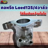 ราคา คอลิ้นเร่ง Lead125 Pcx160 Cilck160 ใส่ลิ้นCBR150 ละมีคอย่น CNC ใส่ลิ้นเดิมล้วง (20545571926)