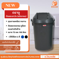 ราคา ตรางู ถังขยะพลาสติกฝาแกว่งทรงกลม ขนาดบรรจุ 72 และ 100 ลิตร พร้อมส่ง (20760679974)