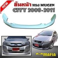 ราคา ลิ้นหน้า สเกิร์ตหน้า CITY 2008 2009 2010 2011 ทรง MUGEN พลาสติกงานไทย งานดิบไม่ได้ทำสี (411906467)