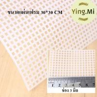 ราคา แผ่นเฟรม พลาสติกสี่เหลี่ยม แผ่นใหญ่ ตราเสือ ทำกระเป๋า พรม งานฝีมือ ตาข่ายพลาสติกแผ่น DIY พร้อมส่งจากไทย (19648710048)