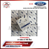 ราคา ราคาพิเศษถูกกว่าใคร ขายยกกล่อง กรองน้ำมันเครื่องฟอร์ด มาซด้า FORD RANGER T6 2 2 3 2 MAZDA BT50 PRO 2012 2019 และ EVEREST 2015 รหัส BB3Q 6744 BA (21158402421)