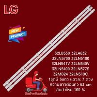 ราคา หลอดเเบล็คไลท์ทีวีหลอด Backlight TV LG 32LN5700 32LN5100 32LN541V 32LN540V 32LN5400 32LN577S 32MB24 32LN519C 32LB530 32LA6321ชุดมี 3แถว แถวละ 7 ดวงความยาวต่อแถว 63 cmของใหม่ 100 (21022348472)