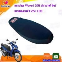 ราคา เบาะปาด Wave125i ปลาวาฬ ใหม่เบาะแต่งเวฟ125i LED ของแต่งรถมอเตอร์ไซค์ เบาะมอเตอร์ไซค์ งานสวย เบาะปาดเวฟ125I (7989725355)