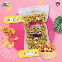 ราคา เม็ดมะม่วงหิมพานต์ เม็ดซีกคัดพิเศษ อบเกลือ พร้อมทาน ถุงซิปล็อค (21137624061)