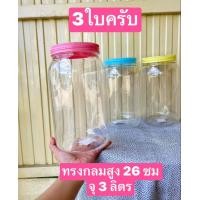 ราคา 3ใบ ใหญ่ครับ 3ลิตร ขนาดอยู่ในรูปครับ ขวดโหลพลาสติก กระปุกพลาสติก ขวดพลาสติกใส กระปุกขนม ขวดโหลปลากัด โหลปลากัด (20422949516)