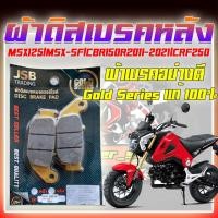 ราคา ผ้าดิสเบรคหลัง ผ้าดิสเบรคหน้า MSX125 MSX SF CBR150R 2011 2021 CRF150R ผ้าดิสเบรคหลังมอเตอร์ไซค์ ผิสเบรคหลังเอ็มเอสเอ็ก (20921897689)