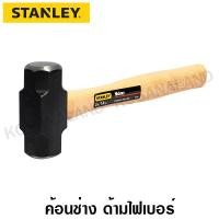 ราคา Stanley ค้อนช่าง ด้ามไม้ฮิคคอรี่ 3 ปอนด์ 1 4 กิโลกรัม รุ่น 56 803 Engineers Hammer ค้อนเหล็ก ด้ามไม้ (100039809)