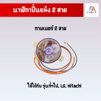ราคา นาฬิกาปั่นแห้ง 2 สาย หูตรง HR023A LG Hitachi รุ่นทั่วไป นาฬิกาปั่นแห้ง ลานปั่นแห้ง ทามเมอรร์ 2 สาย (21038298490)