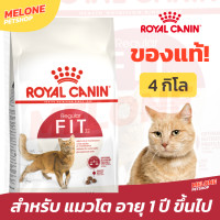 ราคา Royal Canin Fit 32 รอยัลคานิน ฟิต32 อาหารแมว อายุ 1 ปีขึ้นไป ขนาด 4 kg (21302087081)