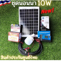 ราคา ชุดนอนนา10W ชุดโซล่าเซลล์ ชุดคอนโทรลเลอร์ชาร์จเจอร์ โซล่าเซลล์ พลังงานแสงอาทิตย์ 12V พร้อม หลอดไฟ แบต 5 AH ชาร์จเจอร์ 30A ประกันศูนย์ไทย (7943684006)