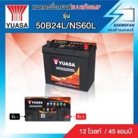 ราคา YUASA 50B24R L SMF แบตเตอรี่รถเก๋ง ของใหม่ ไฟแรง แอมป์เต็ม12V 45Ah แบตแห้งสนิท พร้อมใช้งาน (14740794517)