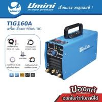 ราคา ตู้เชื่อม เครื่องเชื่อมอาร์กอนและไฟฟ้า Umini TIG 160A ตัวโชว์ (17221643240)