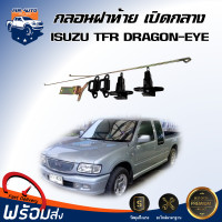 ราคา Mr Auto กลอนฝาท้าย เปิดกลาง อีซูซุ ทีเอฟอาร์ ดรากอน อาย ได้รับสินค้า 1 ขุด ต้องติดตั้งโดยช่างผู้ชำนาญ กลอนเปิดกลาง ISUZU TFR DRAGON EYE (20758951608)