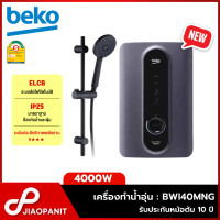 ราคา BEKO เครื่องทำน้ำอุ่น กำลังไฟ 4000 วัตต์ รุ่น BWI40MNG พร้อมราวสไลด์ สีดำ (20767401068)