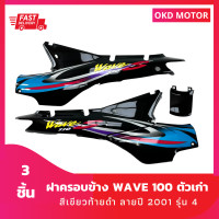 ราคา ชุดสี แฟริ่่ง เฟรมรถ Wave 100 ฝาครอบข้าง เวฟ 100 ตัวเก่า สีเขียวท้ายดำ ลายปี 2001รุ่น 4 ใช้สำหรับเฟรมรถ wave 100 ปี 2001 รวม 4 ชิ้น (18346512323)