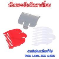 ราคา ฟันรองปัตตาเลี่ยน ฟันรองตัดผม หัวรองตัด หวีรองตัด สำหรับปัตตาเลี่ยนทั่วไป ขนาด 1 5มม 3มม 4 5มม (20742663126)