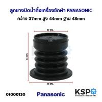 ราคา ลูกยางปิดน้ำทิ้งเครื่องซักผ้า PANASONIC พานาโซนิค กว้าง 37mm สูง 44mm ฐาน 48mm อะไหล่เครื่องซักผ้า (21024583410)