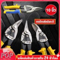 ราคา Aviation Snip กรรไกรตัดเหล็ก กรรไกรตัดสังกะสี กรรไกร ตัดสังกะสี ตัดซีลาย ตัดแผ่นเหล็ก ตัดแผ่นสแตนเลส ขนาด 10 (21018720274)