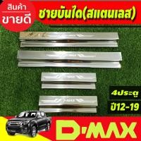 ราคา ชายบันได สแตนเลส ปั๊มนูน รุ่น4ประตู Isuzu D max Dmax 2020 2021 2022 2023 2024 ใส่ร่วมกันได้ทุกปี T (20771452689)