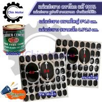 ราคา แผ่นปะยางมอเตอร์ไซส์ ตราลูกโลก 2 ขนาด ใหญ่ เล็ก ยาง รถมอไซ motorcycle อะไหล่ ชินมอร์เตอร์ chin motor ฟรีของแถมทุกกล่อง (20480707647)