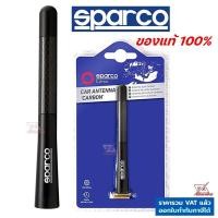 ราคา Sparco เสาอากาศ CARBON ANTENNA เสาอากาศสั้น เสาอากาศวิทยุรถยนต์ เคฟล่าแท้ ของแท้ เสา SPARCO สปาโก้ 100 SPC1418 แพ็คเกจใหม่ปี2023 (1331200626)