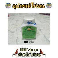 ราคา ลำปำ A18 ขวดใหญ่ 60 เม็ด อาหารเสริม ไก่ชน อุปกรณ์ไก่ชน (4091310714)