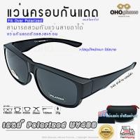 ราคา แว่นตาครอบแว่นสายตา แว่นครอบกันแดด แว่นสวบทับ แว่นตากันแดดครอบ Fit Over Polarized แว่นกันลม แว่นครอบ ครอบแว่นกันแดด แว่นครอบตา แว่นกันแดด P (17457254165)